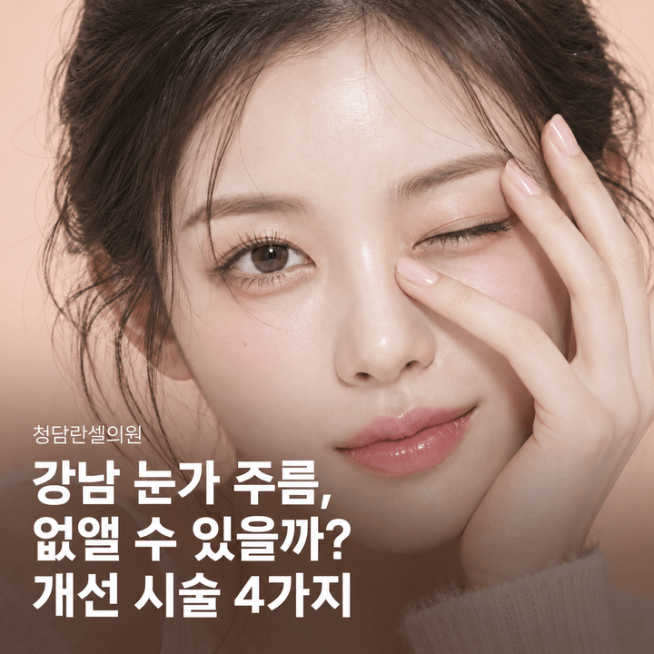 강남 눈가 주름 개선 시술 4가지와 상담 전 선택 기준