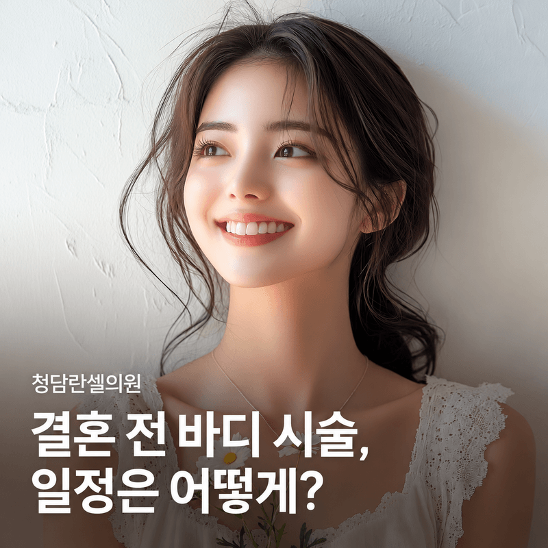 결혼 전 바디 시술 상담과 회복 일정 준비