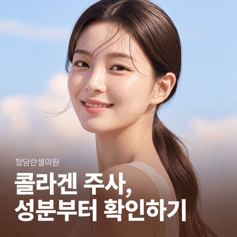 콜라겐 주사 상담 전 성분과 결절 위험 확인