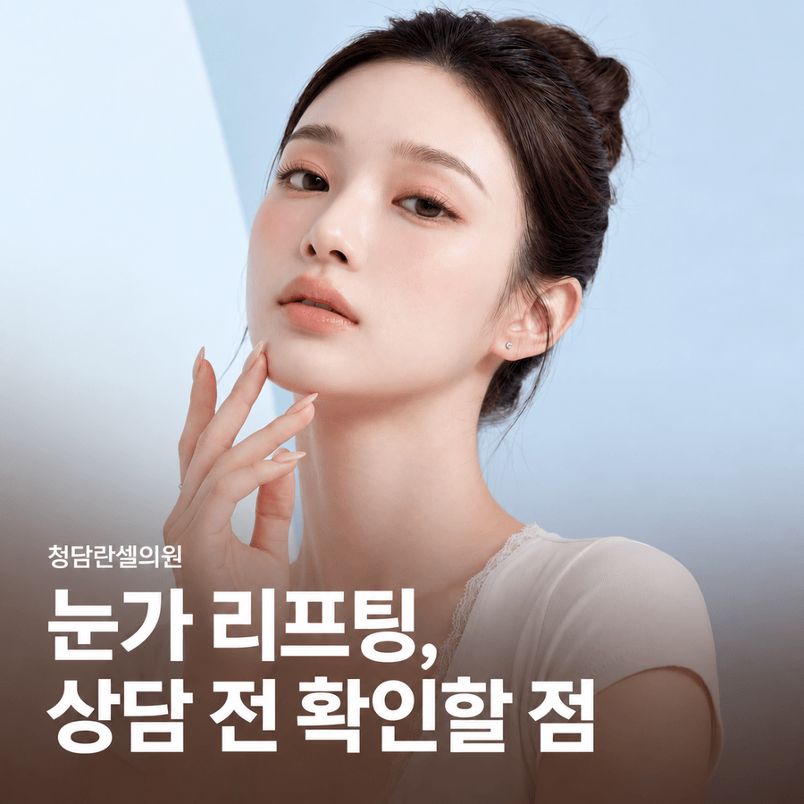 선정릉역 눈가 리프팅 상담 전 진찰과 눈 보호 확인