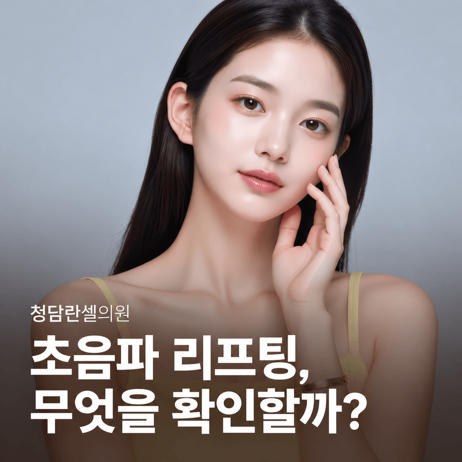 집속초음파 리프팅 상담 전 적합성과 부작용 확인